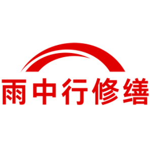 丹江口雨中行修缮工程有限公司