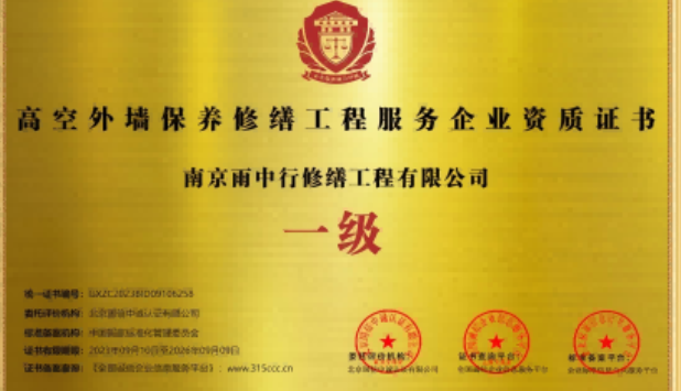丹江口高空外墙保温维修服务资质证书